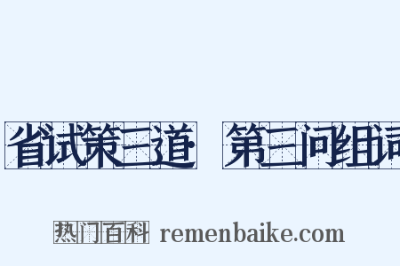 省试策三道·第三问组词是什么意思的图片